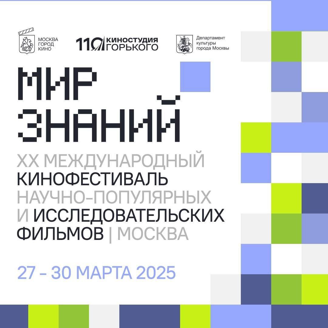 Международный кинофестиваль «Мир знаний»