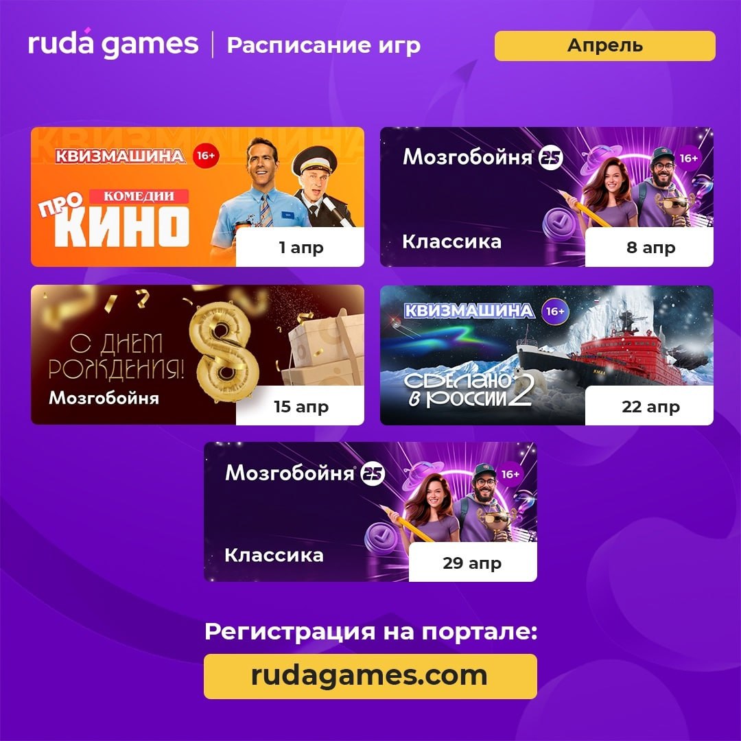 Расписание квизов от Rudagames на апрель
