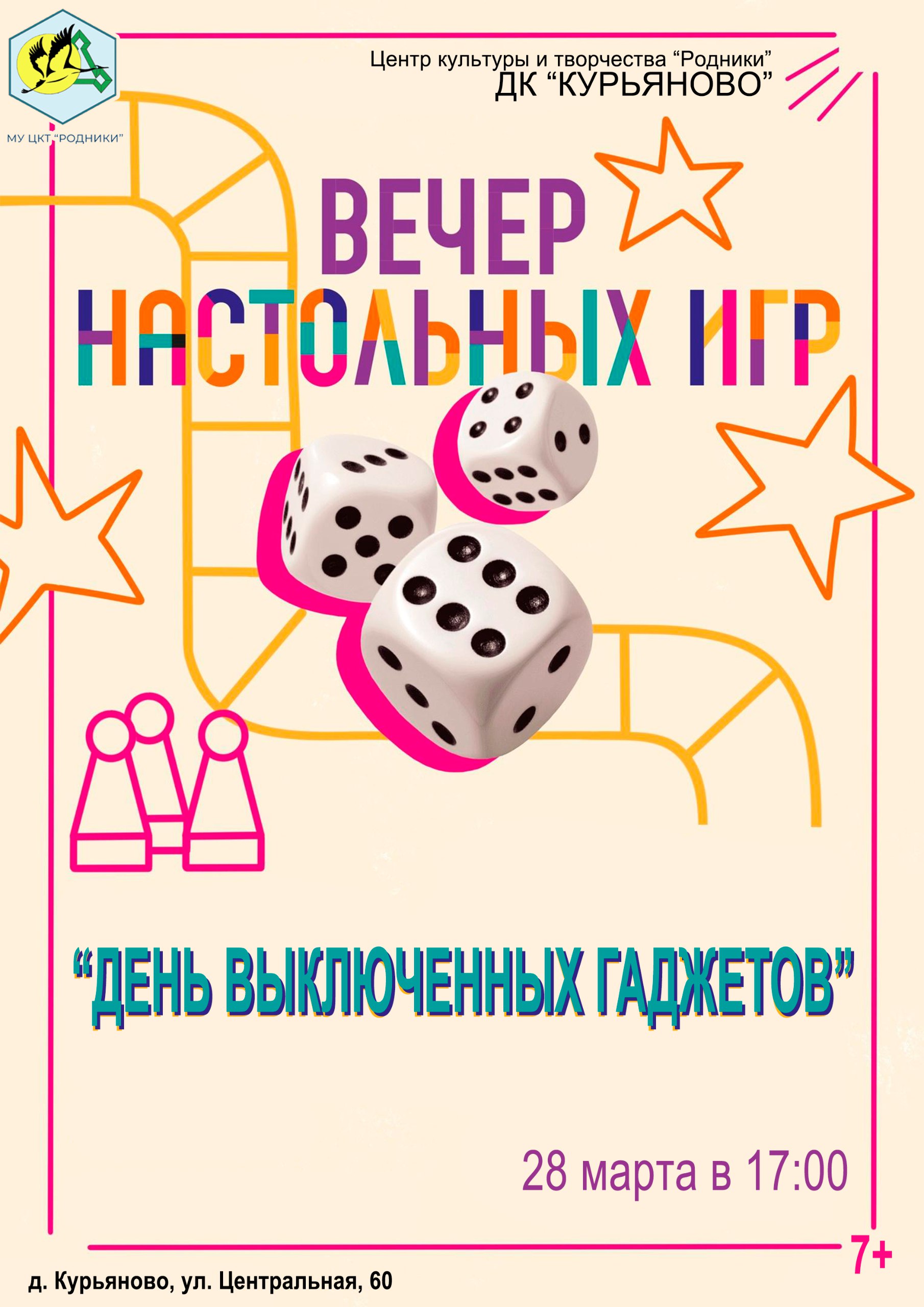 Вечер настольных игр «День выключенных гаджетов»