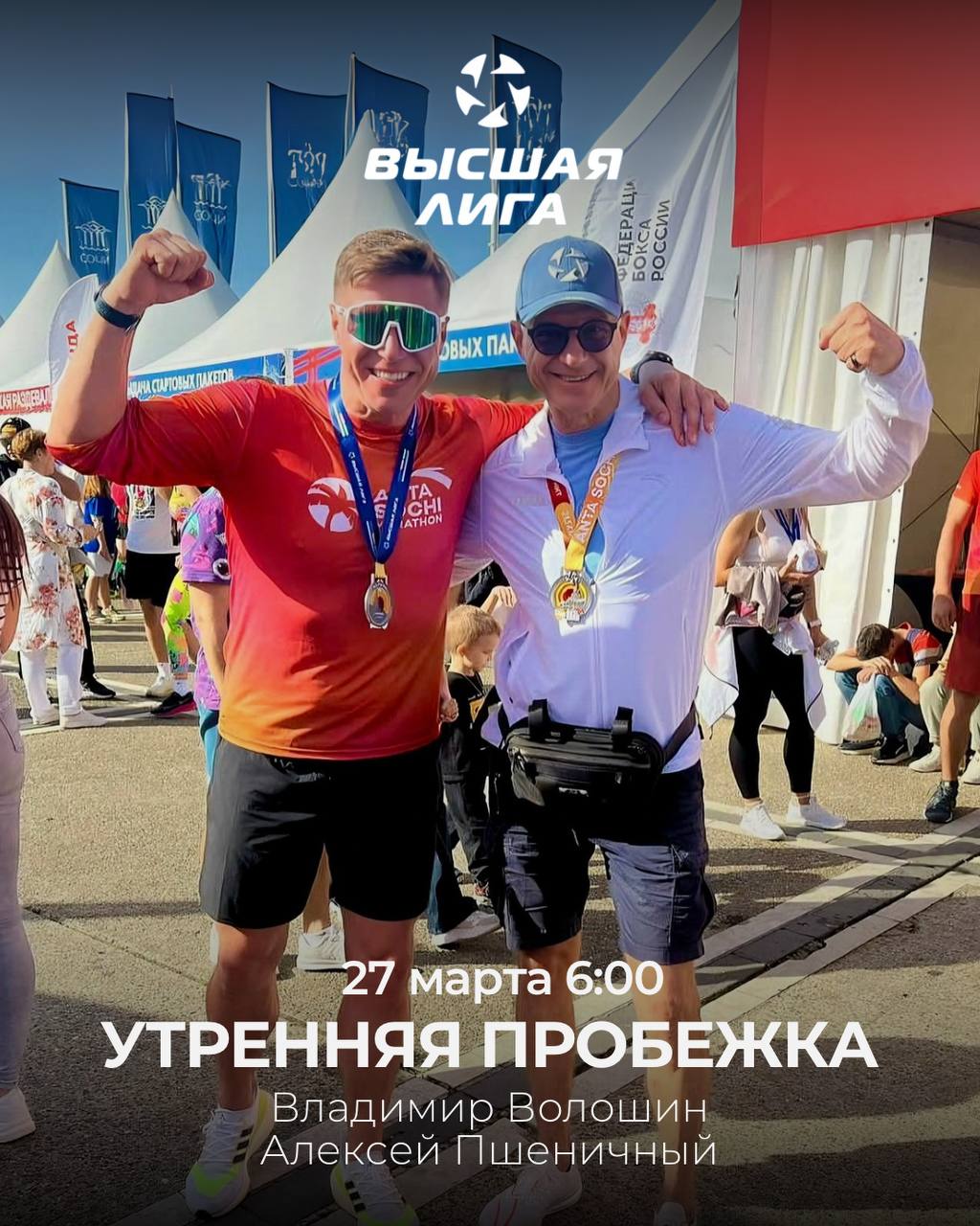 Утренняя пробежка с Владимиром Волошиным и Алексеем Пшеничным