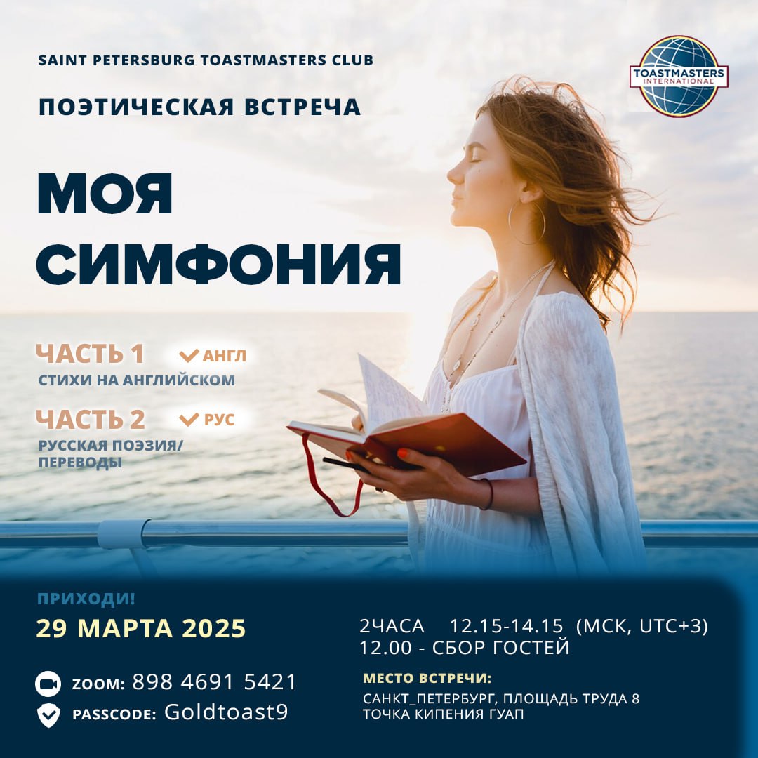 Поэтическая встреча Моя Симфония