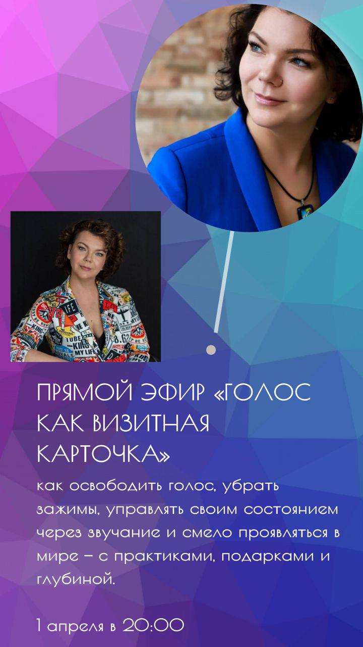 Открытый прямой эфир «Голос как визитная карточка»