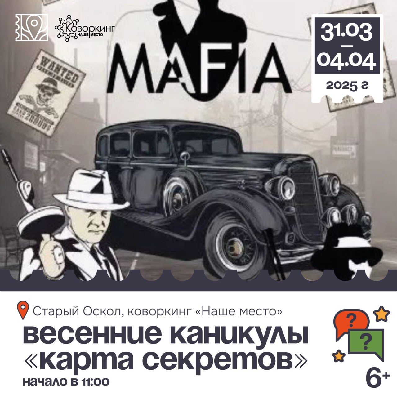 Весенние каникулы «Карта секретов»