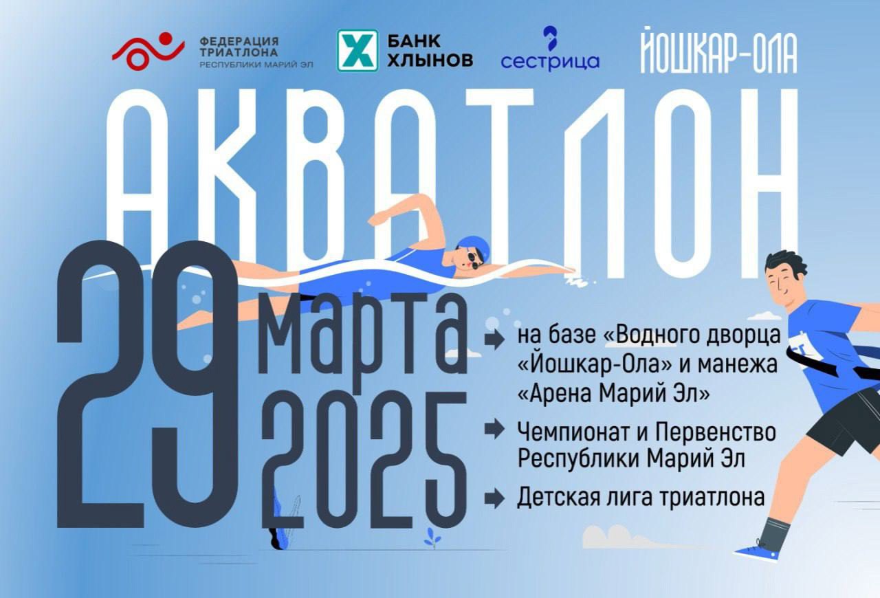 Чемпионат и Первенство Республики Марий Эл по триатлону в дисциплине акватлон