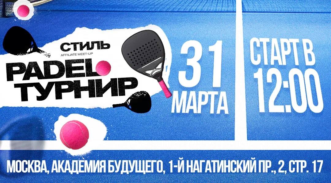 Padle турнир от СТИЛЯ