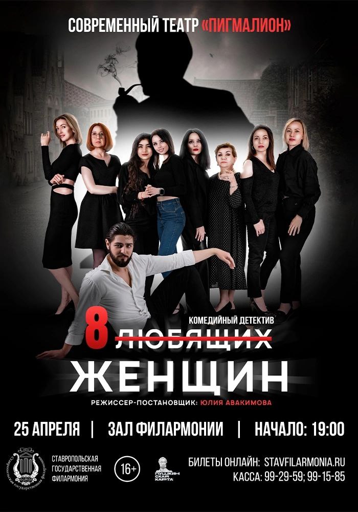 Премьера спектакля «Восемь любящих женщин»