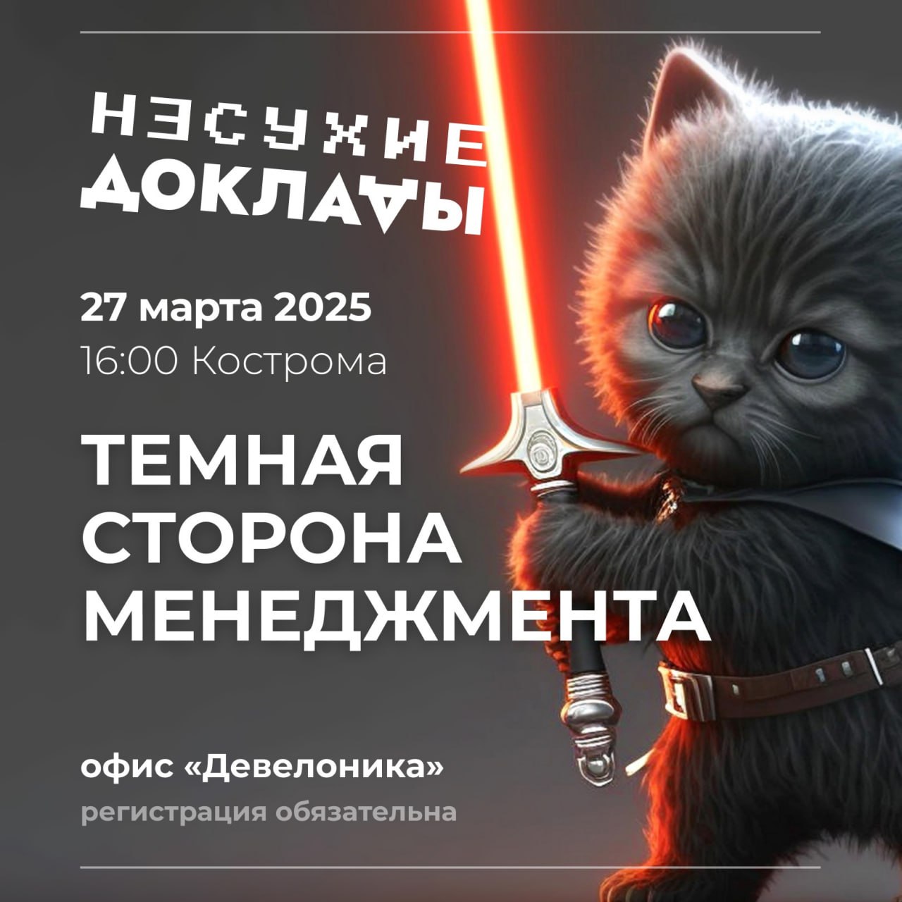 Темная сторона менеджмента