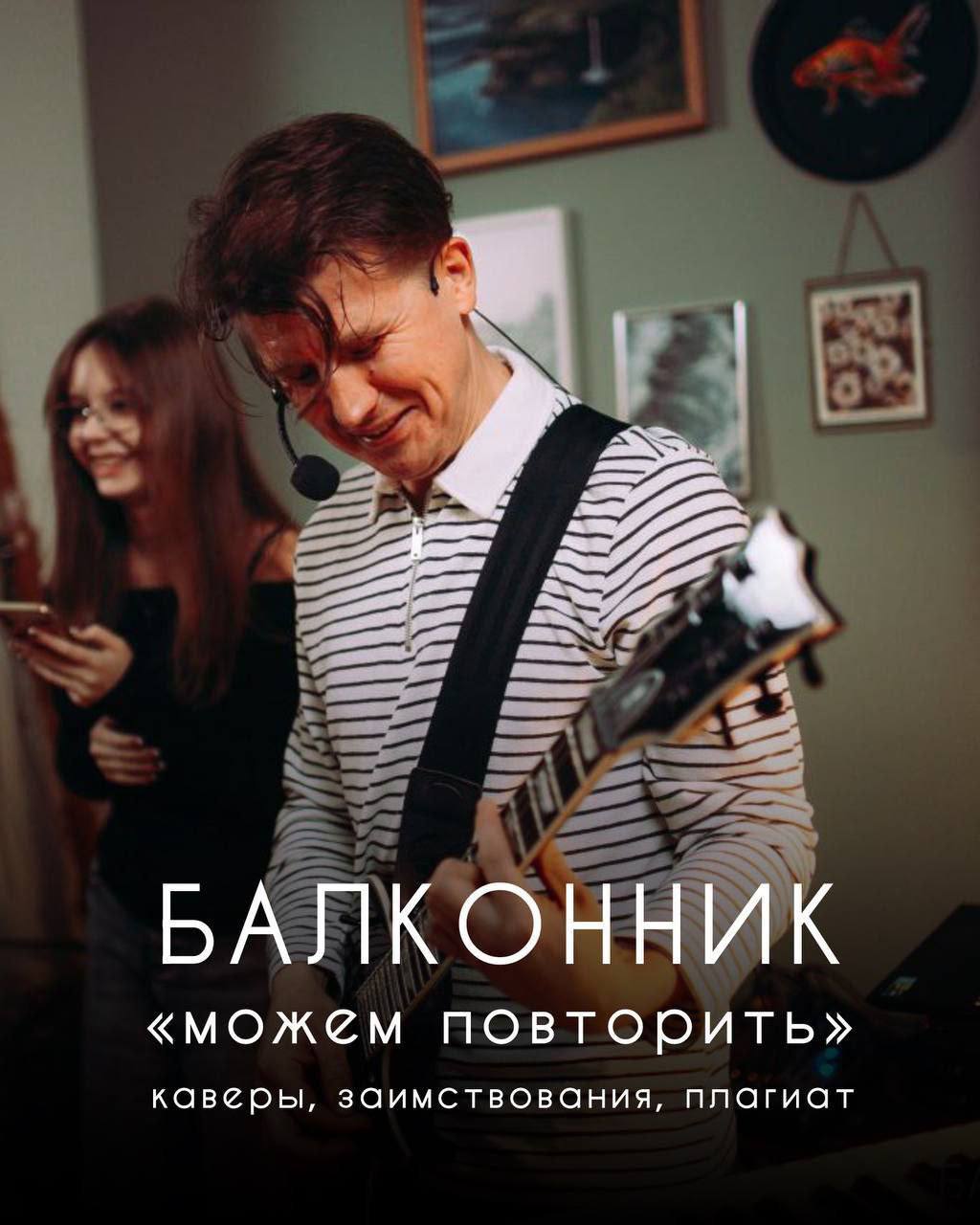 Квартирник на балконе «Можем повторить»