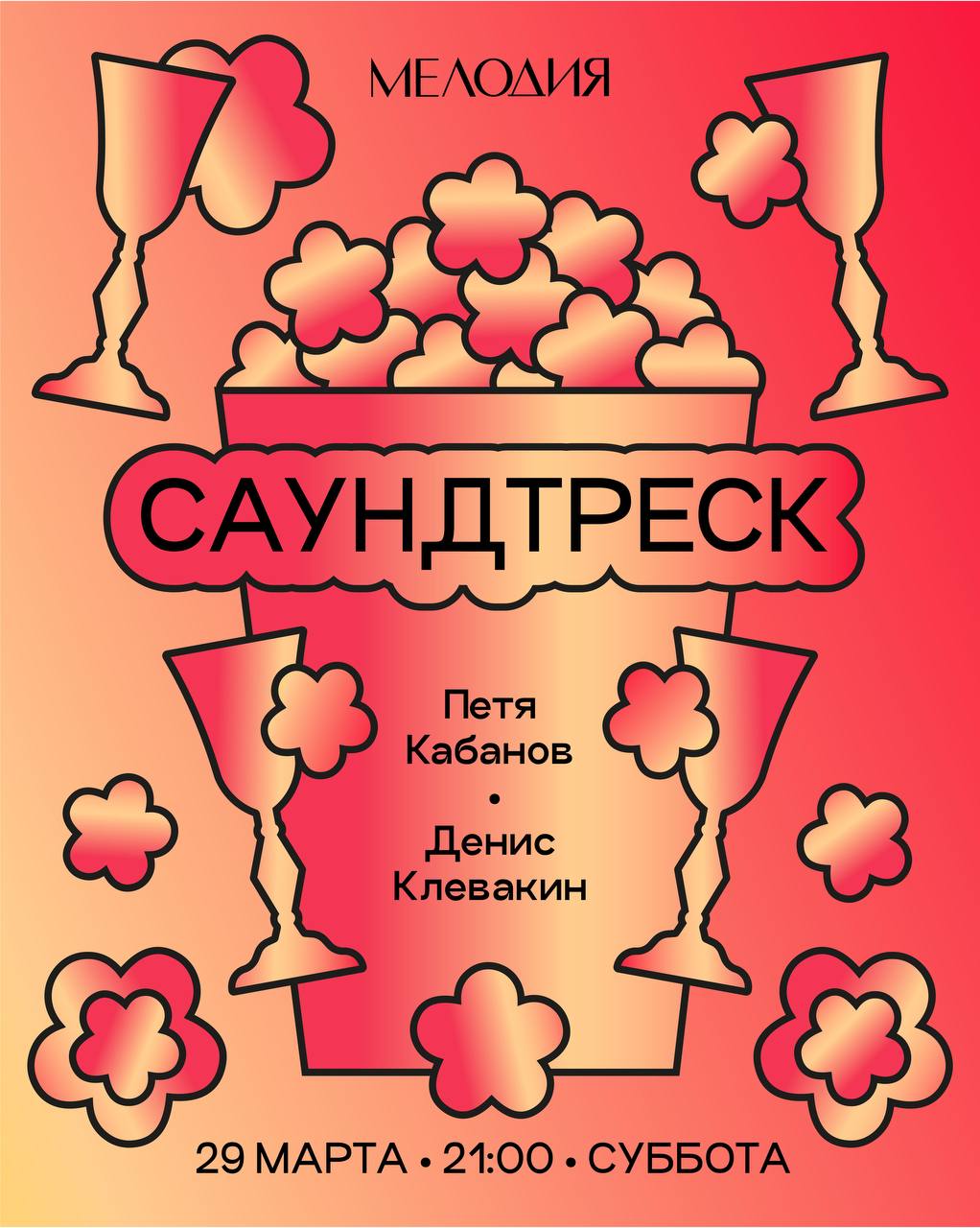 Музыкальные герои недели