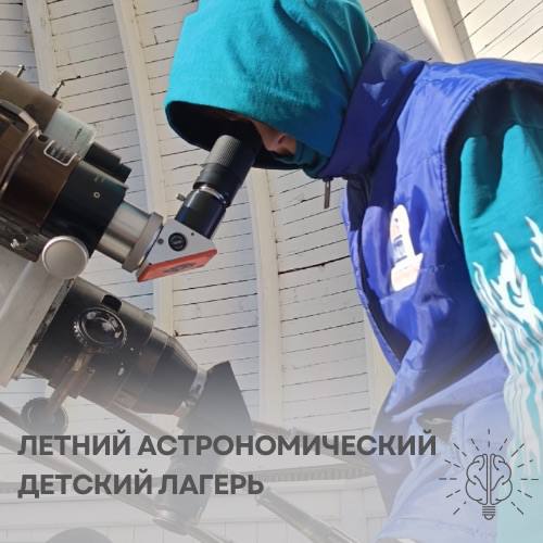 Лагерь "Путешествие по Солнечной системе" на Байкале в Листвянке