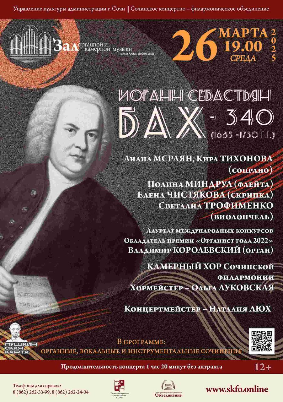 Иоганн Себастьян Бах – 340