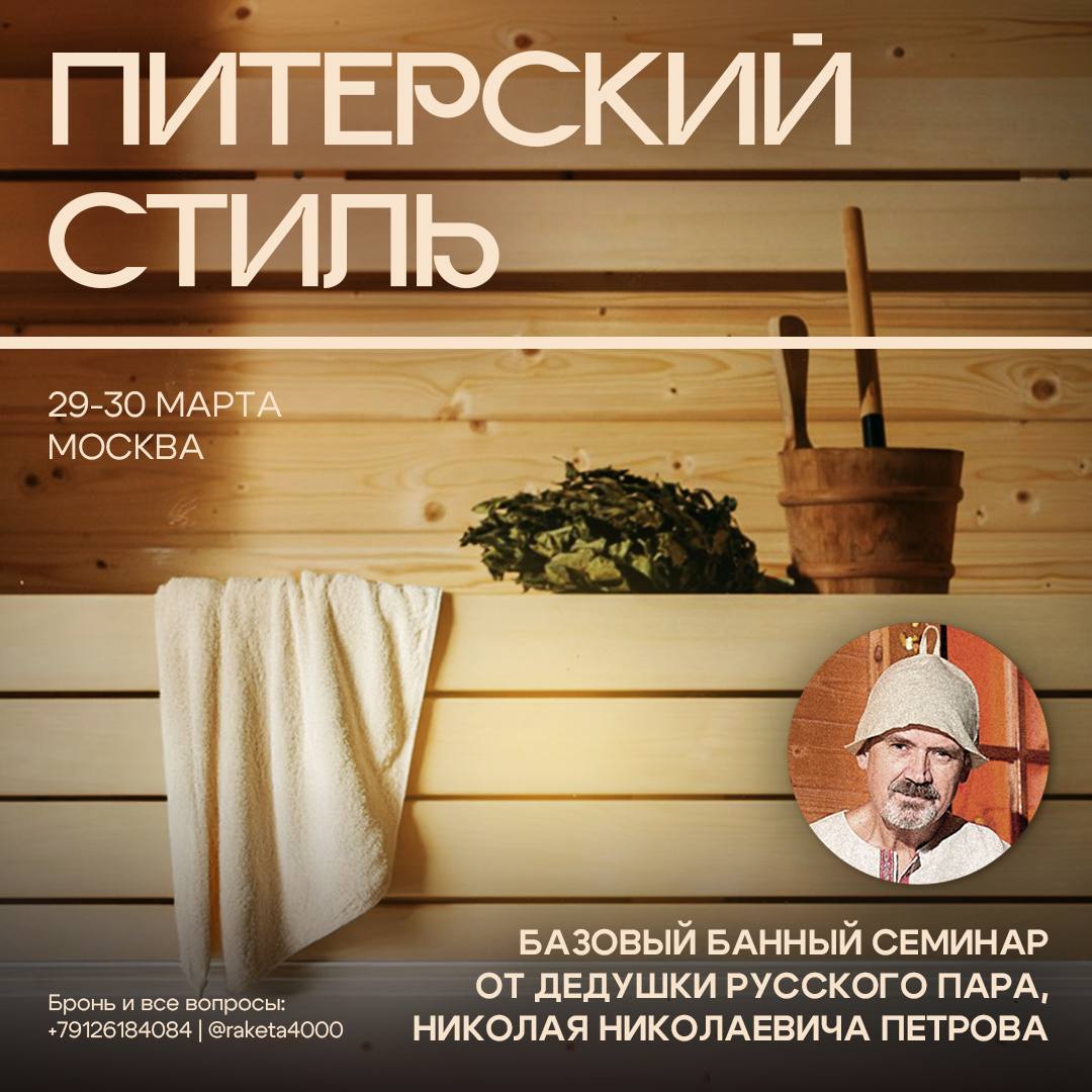 БАННЫЙ СЕМИНАР "ПИТЕРСКИЙ СТИЛЬ"