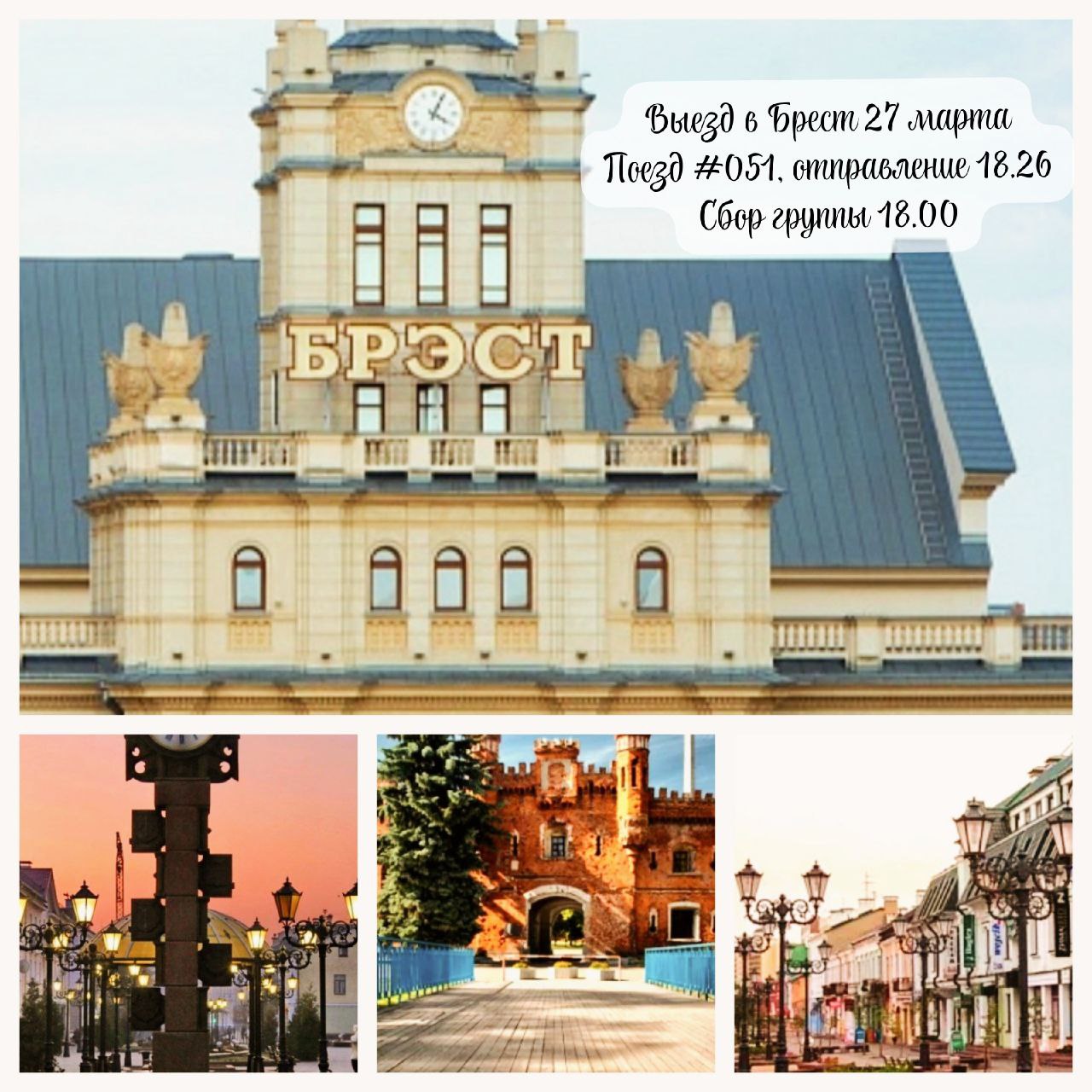 Выезд в Брест