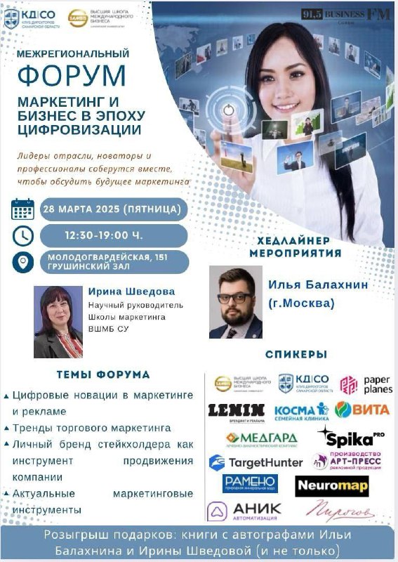 МЕЖРЕГИОНАЛЬНЫЙ ФОРУМ Маркетинг и бизнес в эпоху цифровизации