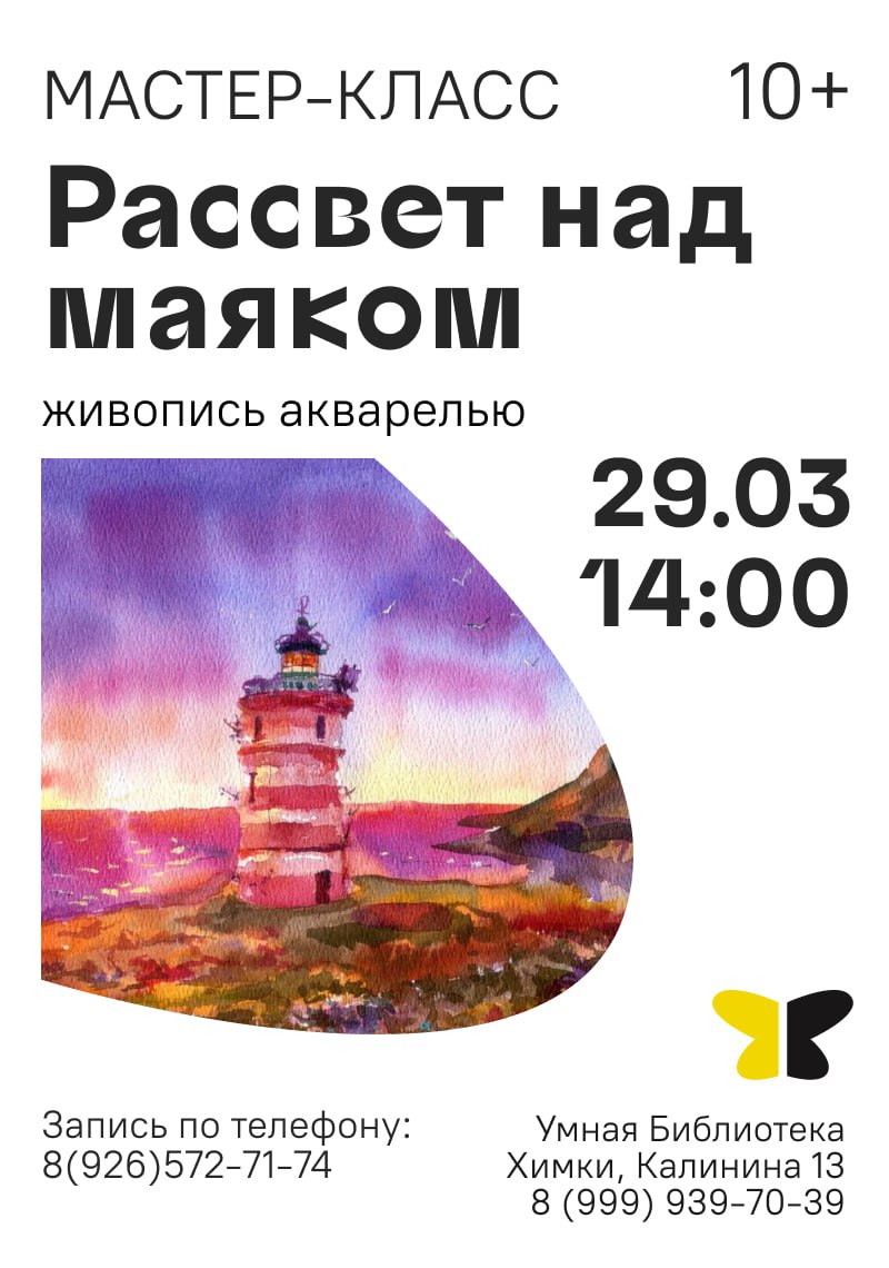 Мастер-класс по акварельной живописи "Рассвет над маяком"