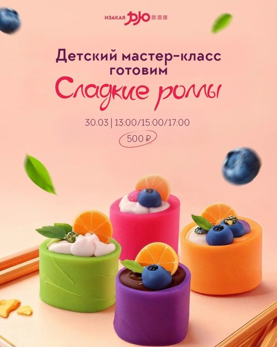 Детский мастер-класс по приготовлению сладких роллов
