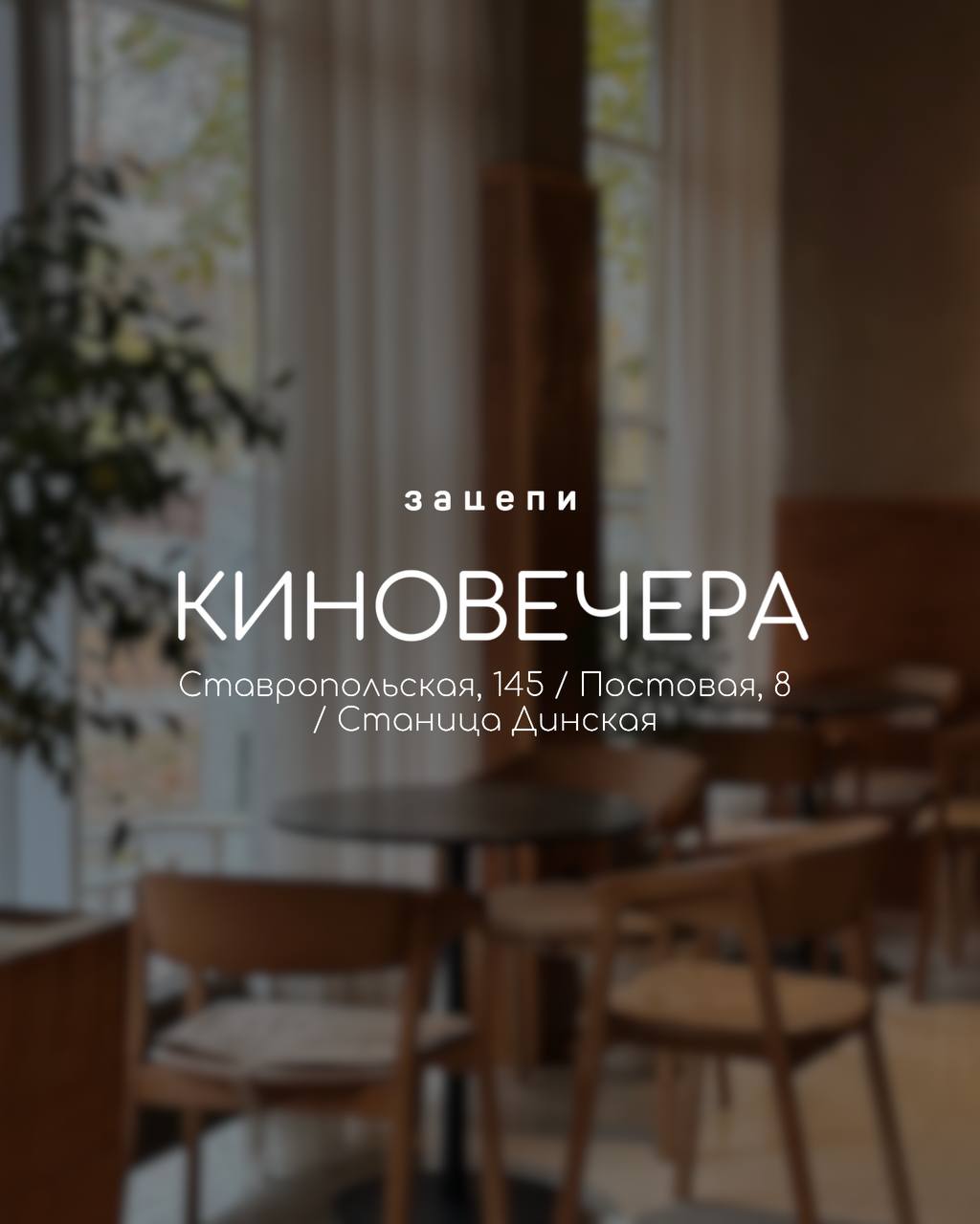 КИНОВЕЧЕРА с Зацепи кофе