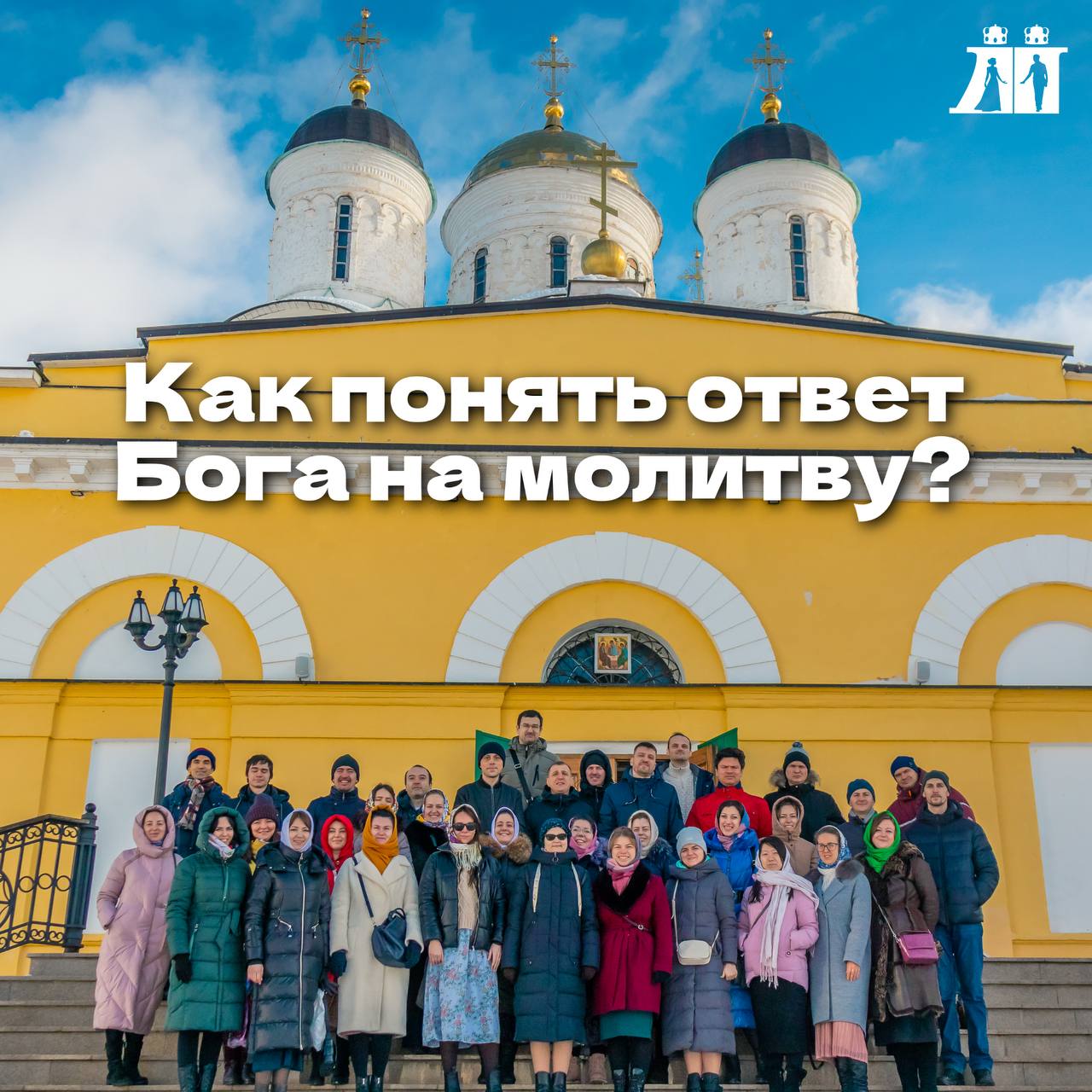 Как понять ответ Бога на молитву