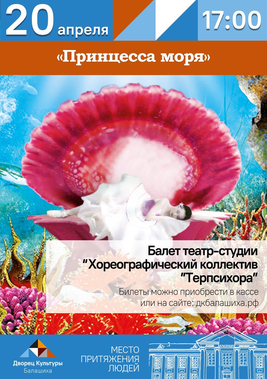 ПРИНЦЕССА МОРЯ - балет