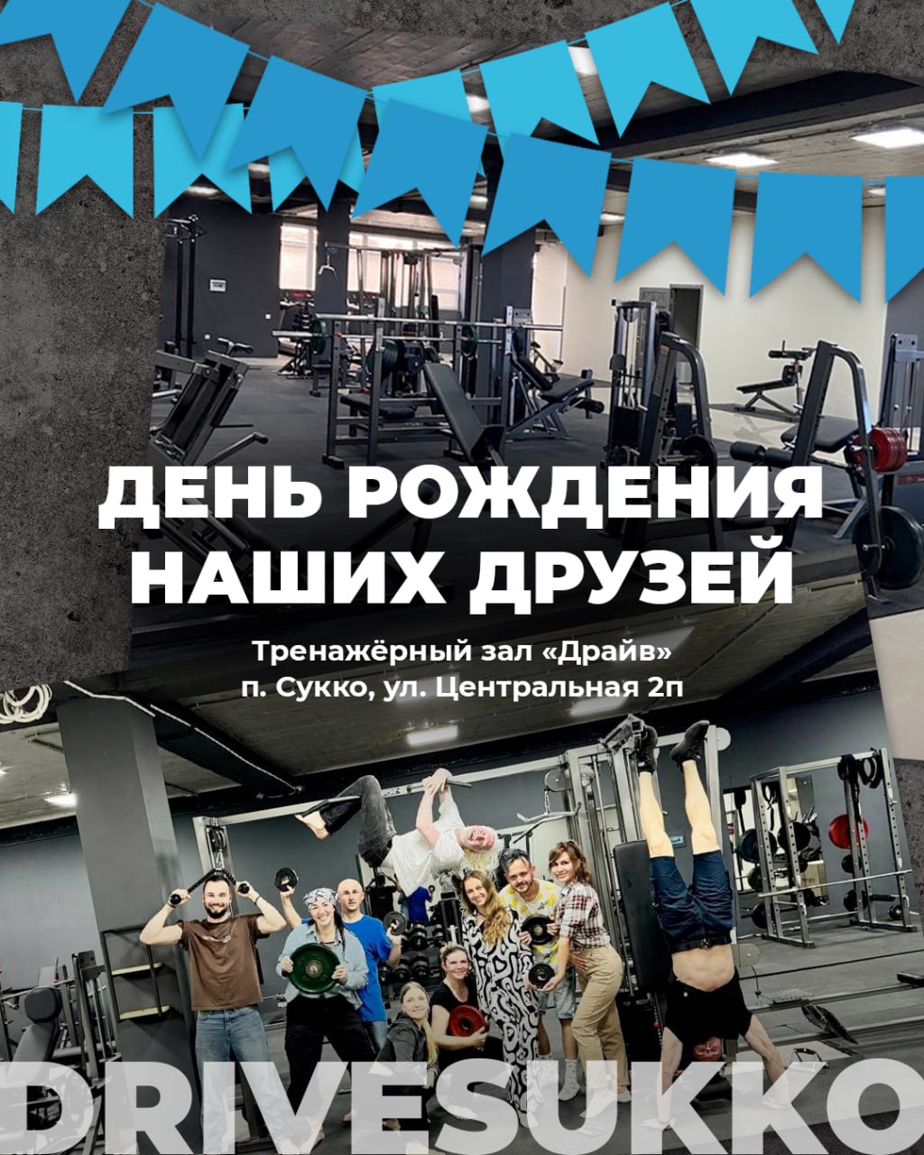 День рождения спортзала