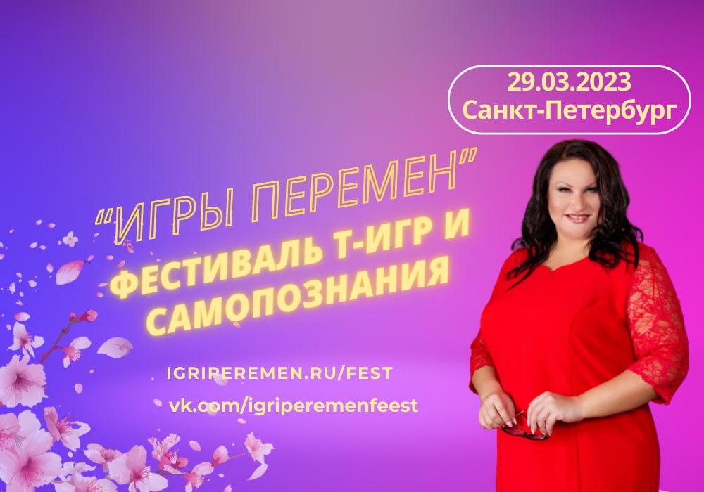 Фестиваль трансформационных игр и самопознания "Игры Перемен"