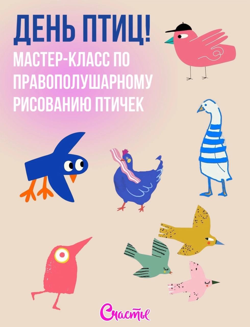 День птиц. Мастер-класс по правополушарному рисованию птичек