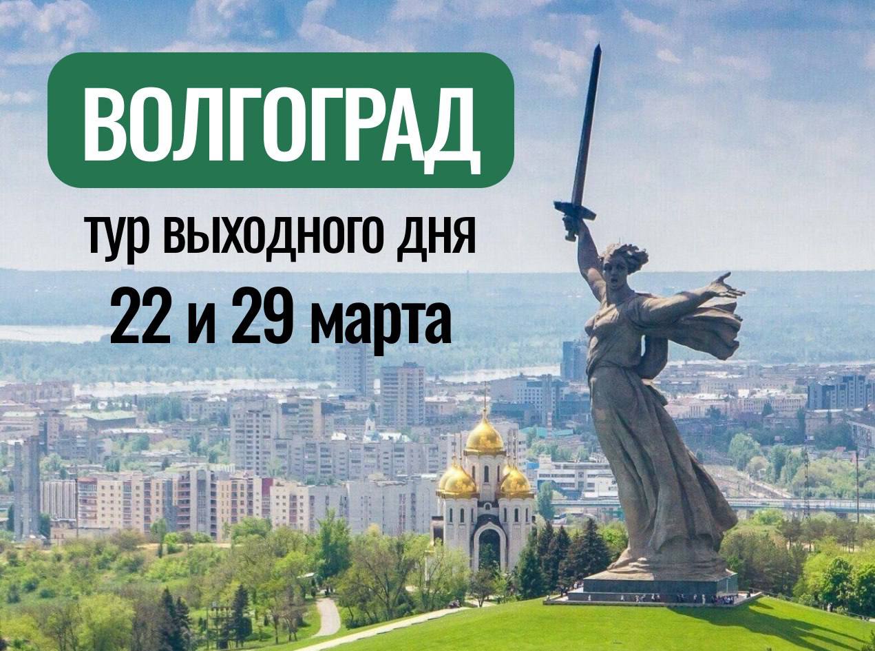 Поездка в Волгоград