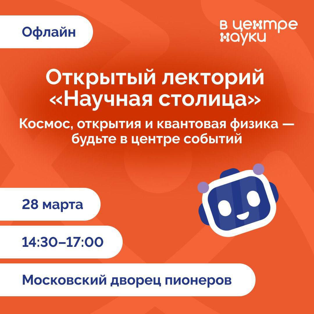 Городской научный лекторий «Научная столица»