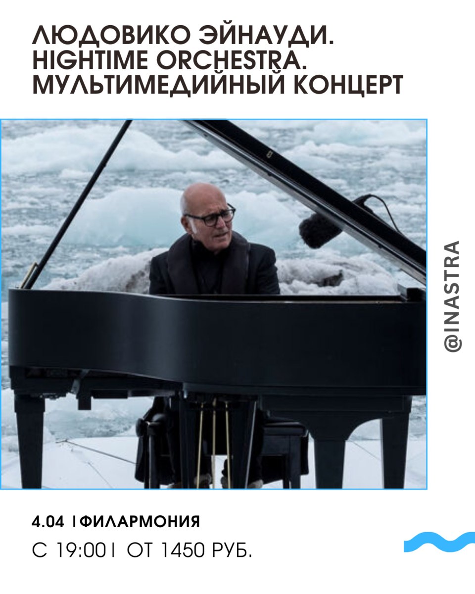 ЛЮДОВИКО ЭЙНАУДИ. HIGHTIME ORCHESTRA. МУЛЬТИМЕДИЙНЫЙ КОНЦЕРТ