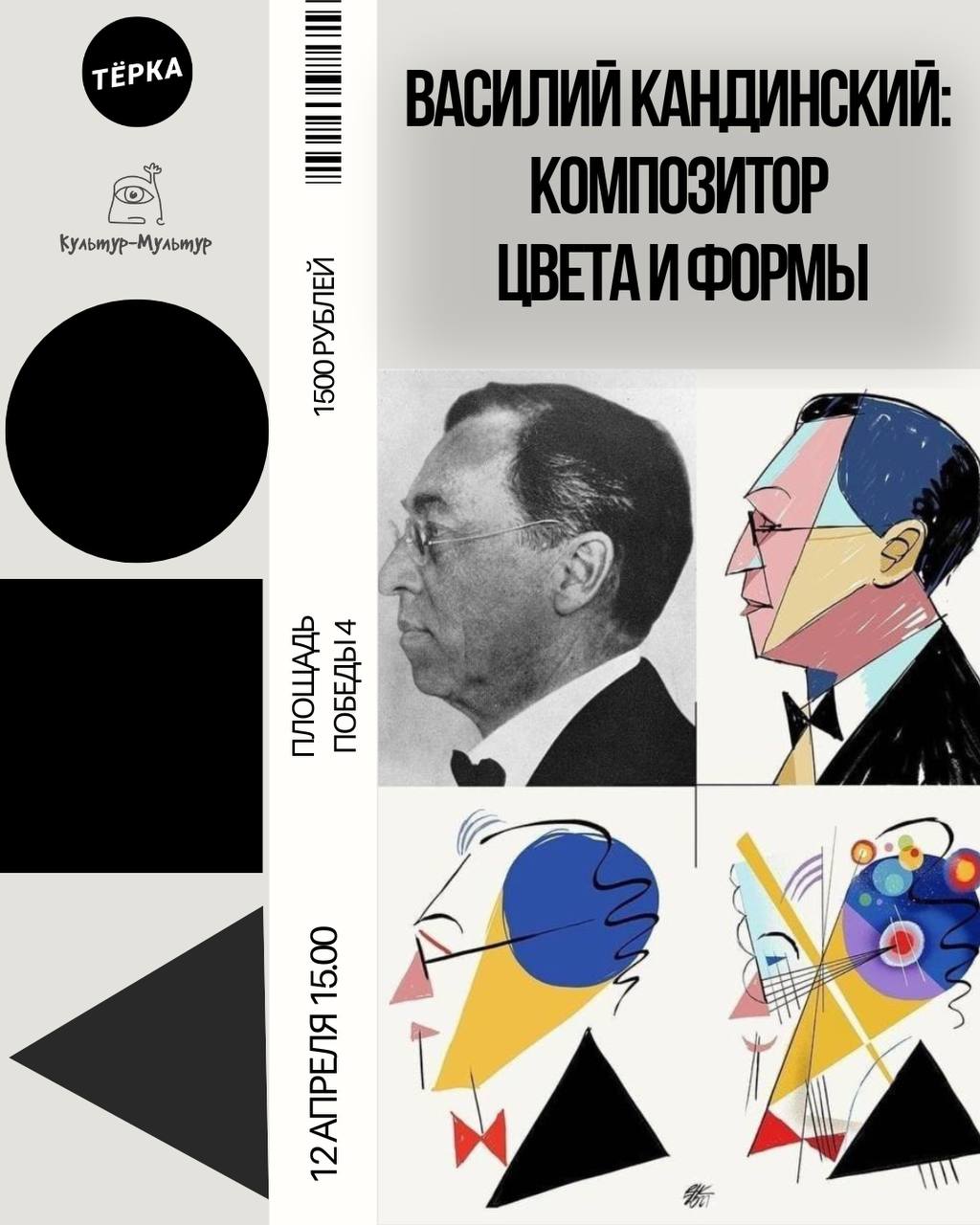 Тёрка соединяется с искусством в серии лекций от проекта «Культур-Мультур». Василий Кандинский