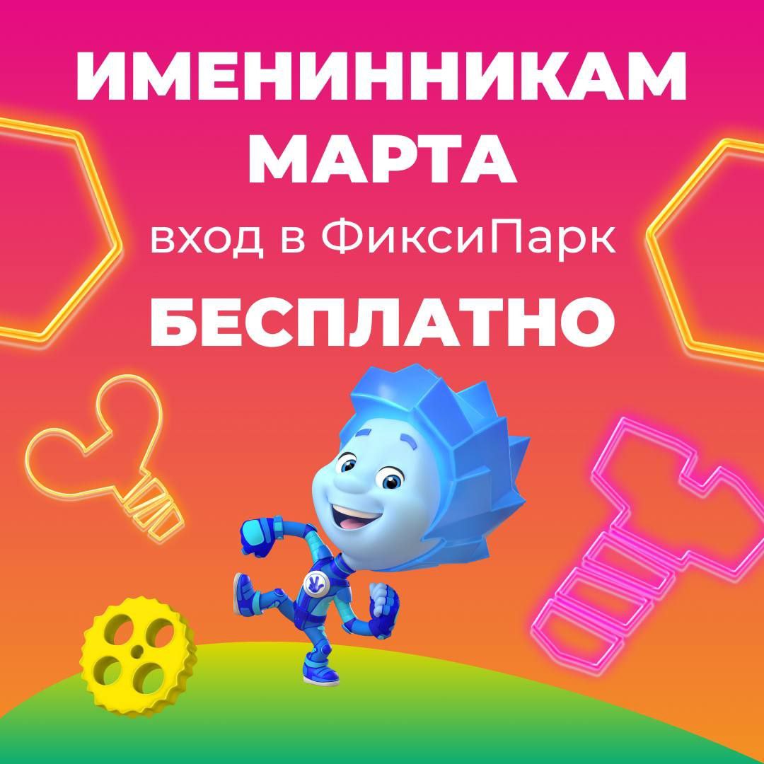 Вход в ФиксиПарк для именинников марта