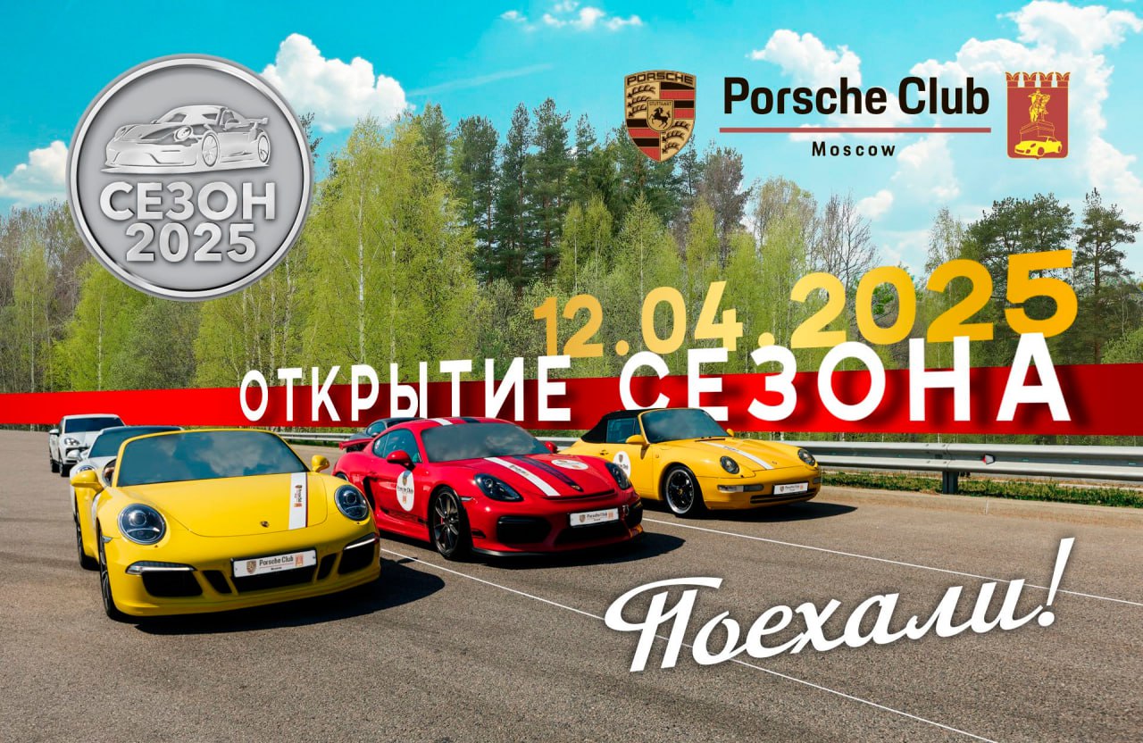 Открытие клубного сезона