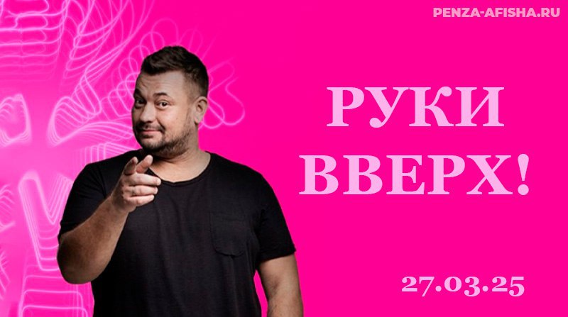 Концерт группы "Руки Вверх!"