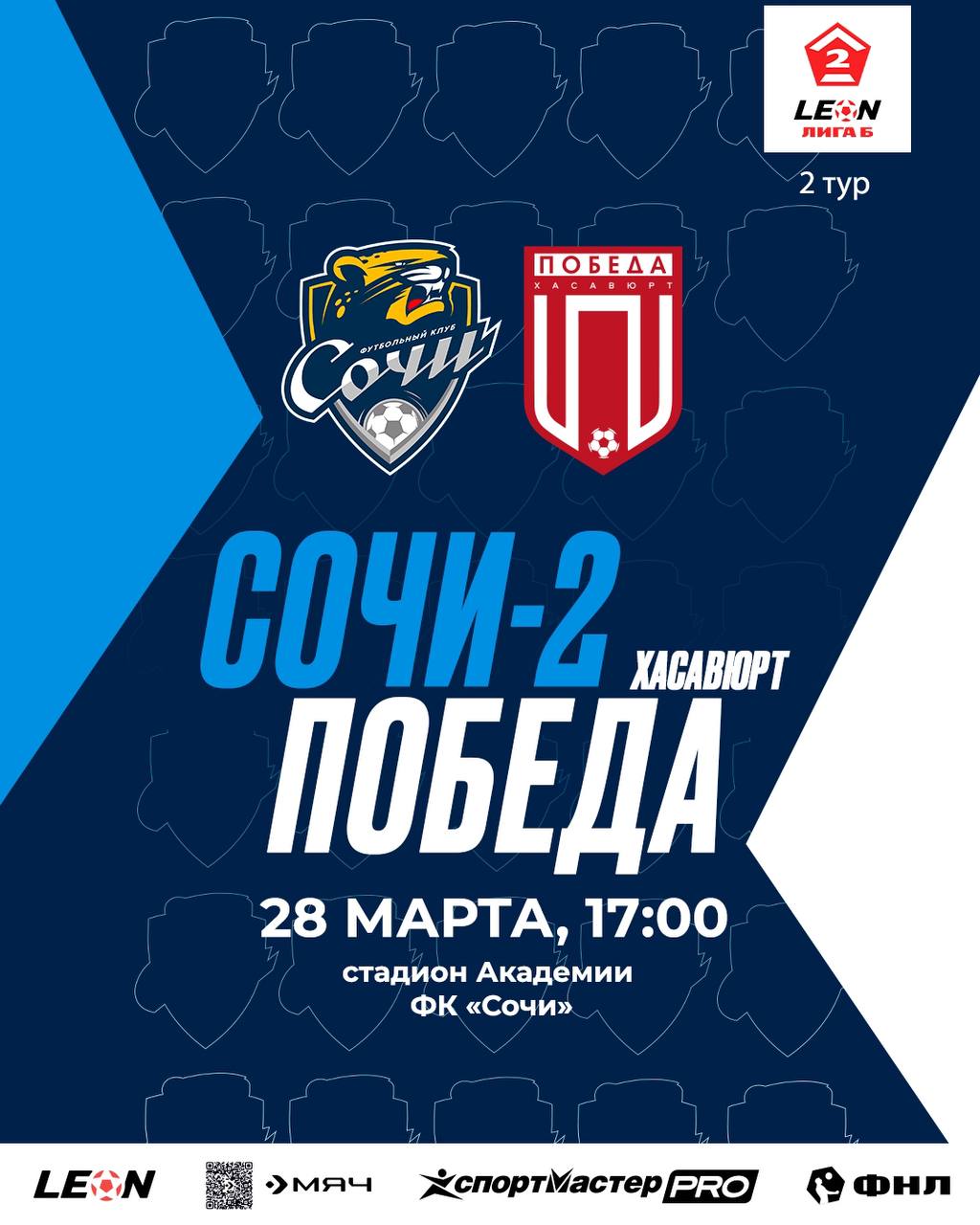 Матч «Сочи-2» против «Победы» из города Хасавюрт