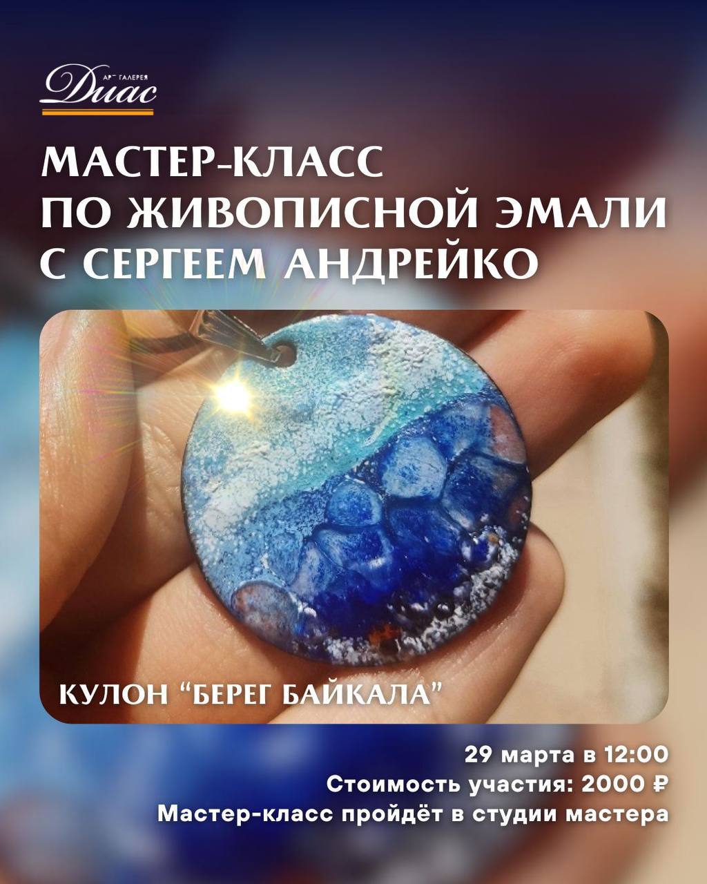 Мастер-класс по живописной эмали