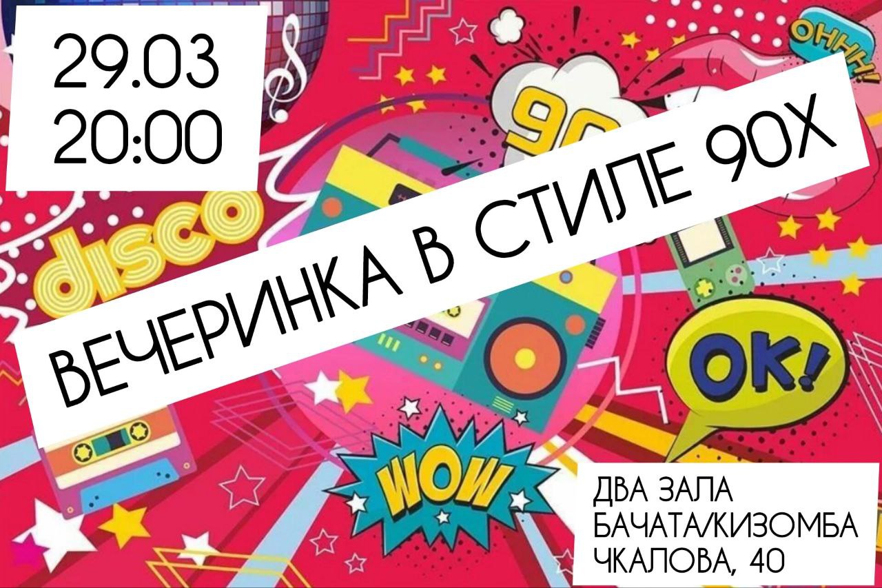 Танцевальная вечеринка в стиле 90-х!
