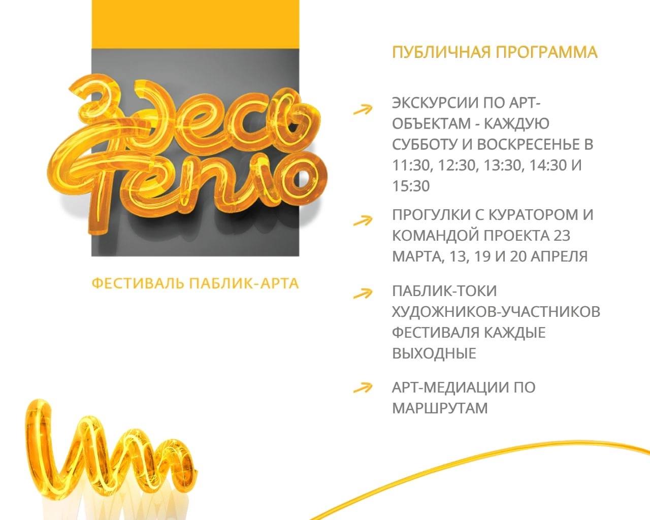 Открытие Первго фестиваля паблик-арт «Здесь тепло»