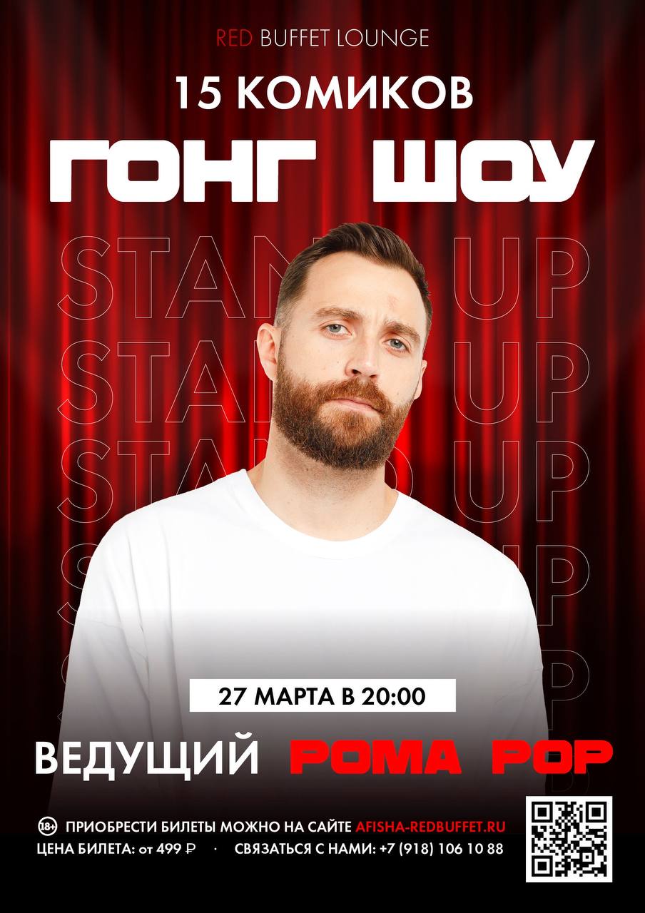 ГОНГ ШОУ С РОМОЙ РОРОМ