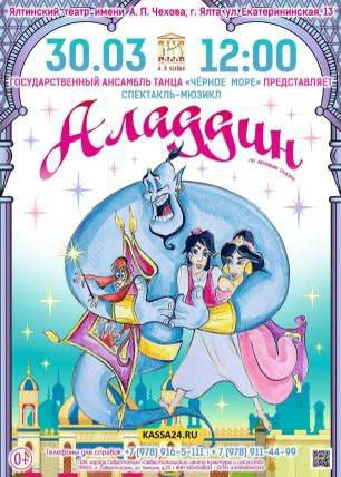 Спектакль-мюзикл «Аладдин»