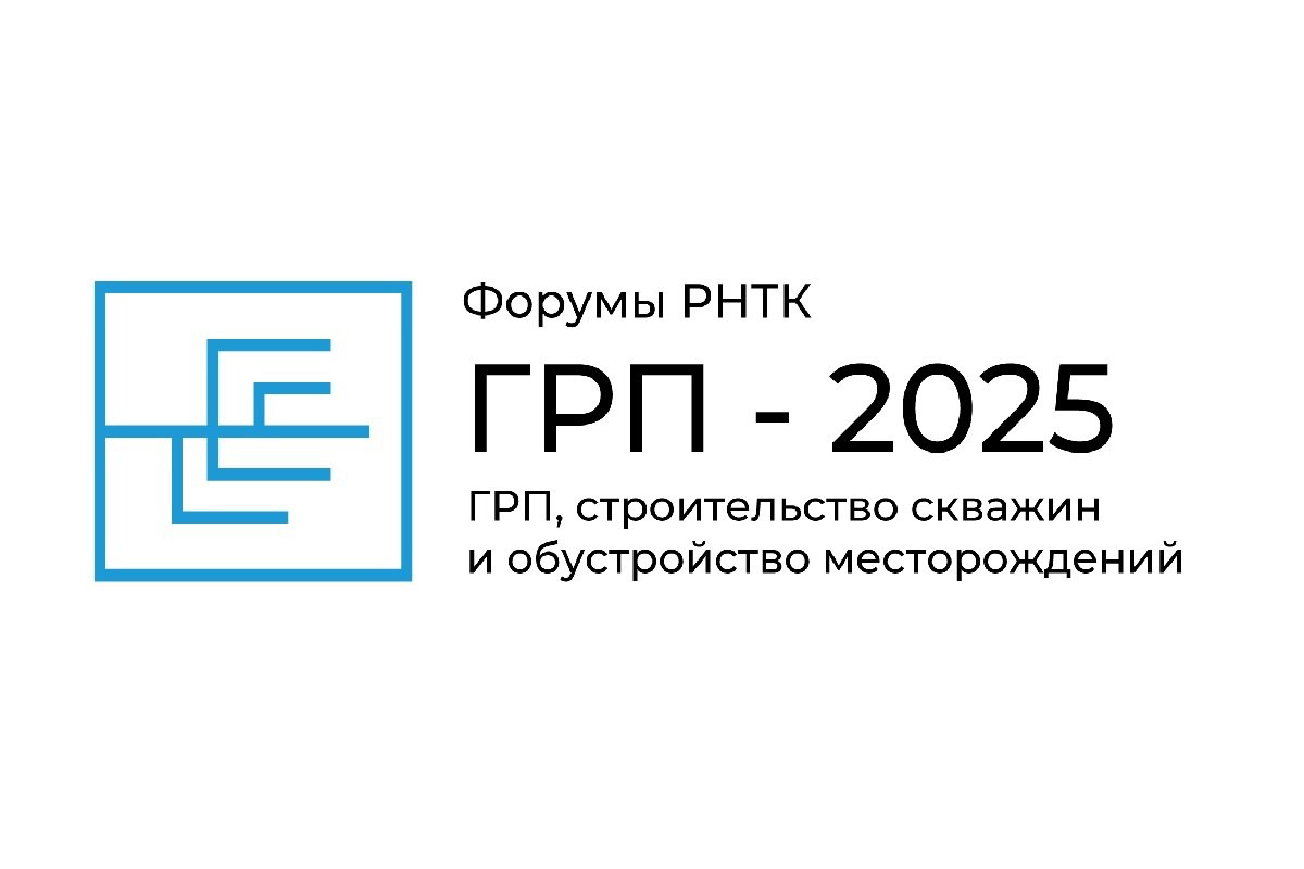 ГРП - 2025: строительство скважин и обустройство месторождений