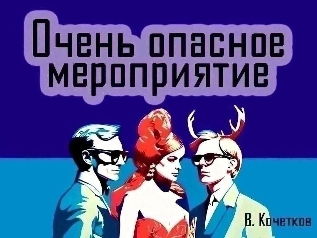 "СТАВЬТЕ ЧАЙНИК , ИЛИ ОЧЕНЬ ОПАСНОЕ МЕРОПРИЯТИЕ"