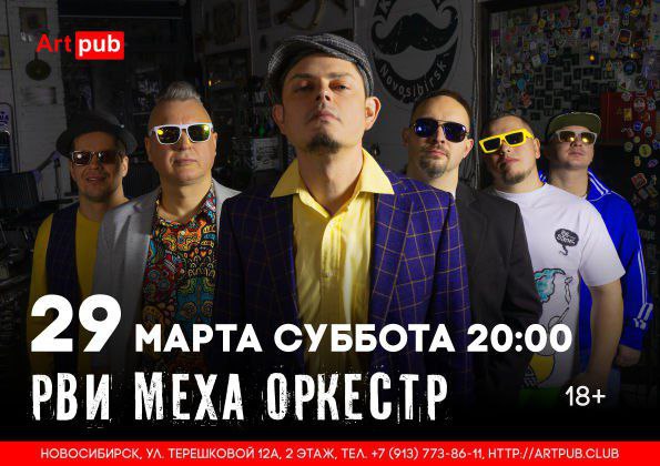 РВИ MEXA ОРКЕСТР