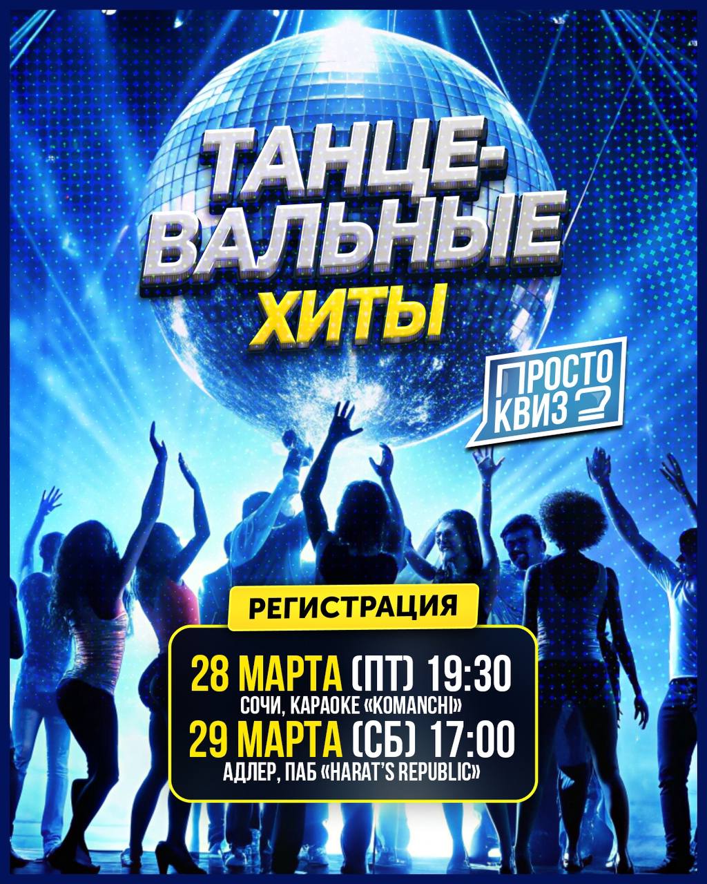 Музыкальный квиз «Просто Песни: Танцевальные хиты»!