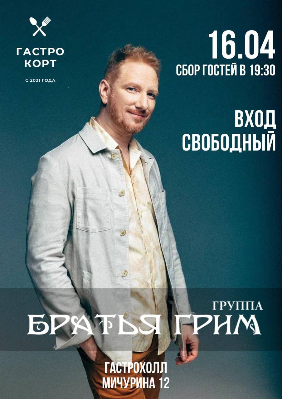 Концерт группы «Братья Грим»