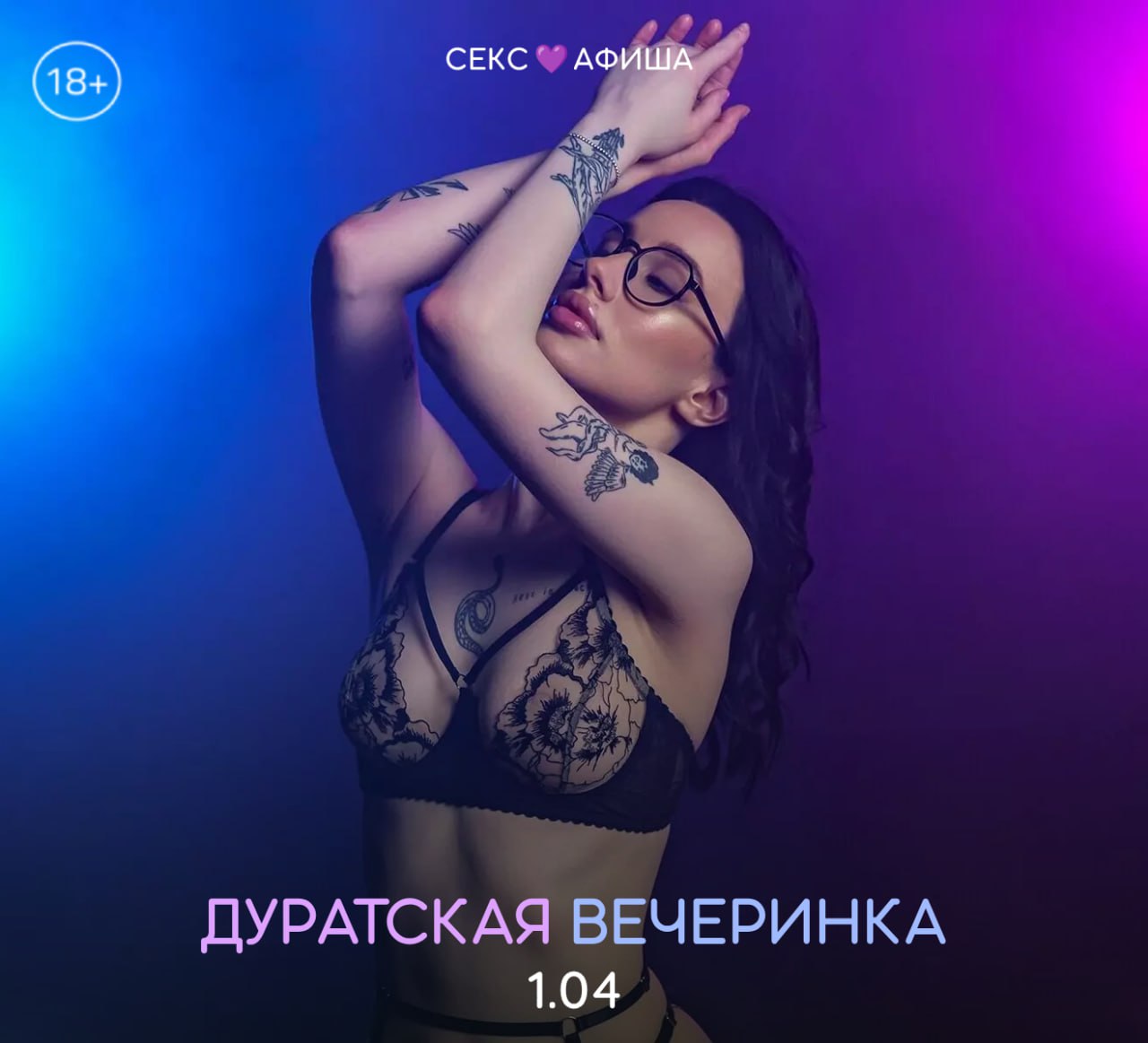 Дурацкая вечеринка