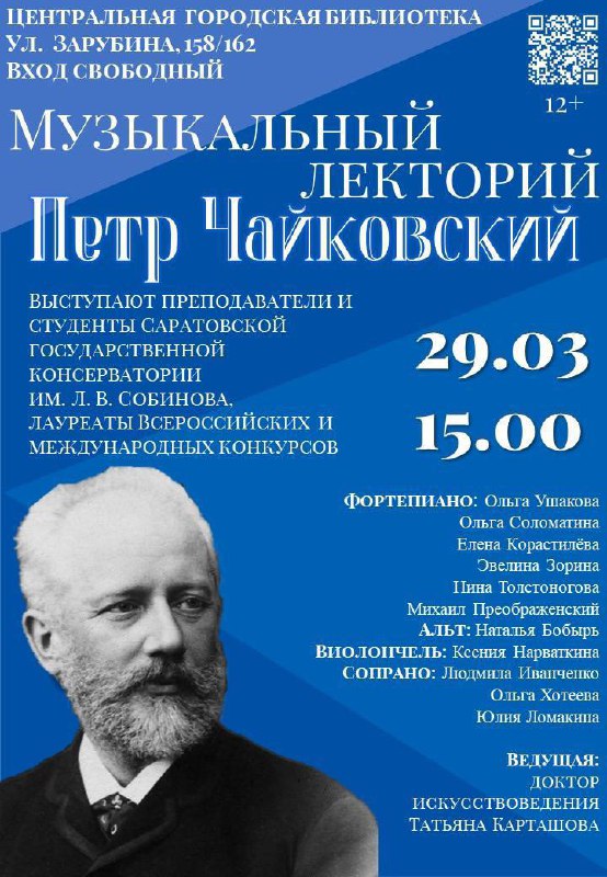Концертная программа, посвященная 185-летию со дня рождения Петра Ильича Чайковского