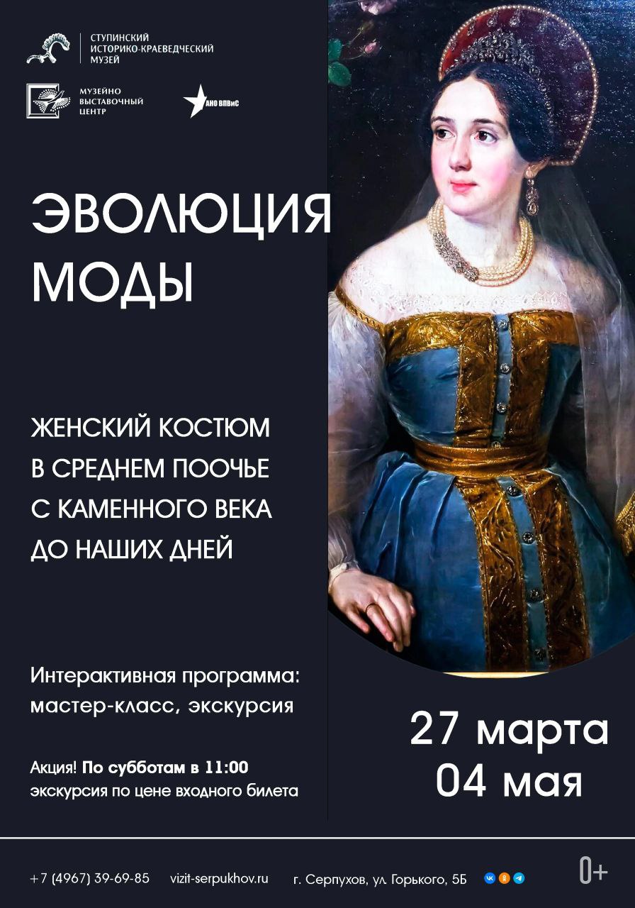 Выставка «Эволюция моды. Женский костюм в Среднем Поочье с каменного века до наших дней»