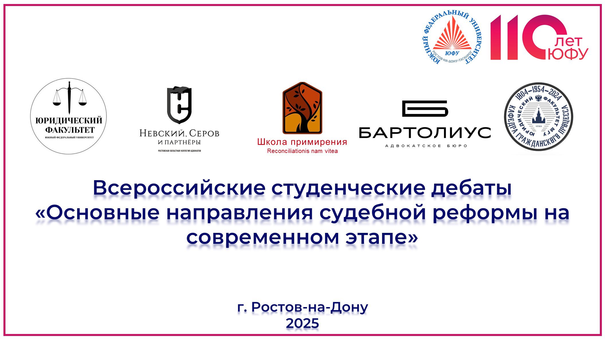 Всероссийские студенческие дебаты