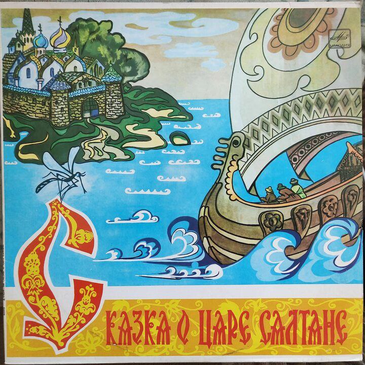 Интенсив «Сказка о Царе Салтане»