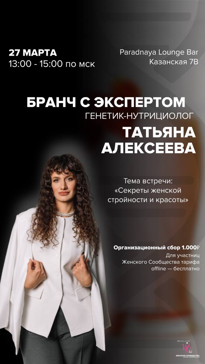 Бранч  с экспертом генетик-нутрициолог Татьяна Алексеева: Секреты женской стройности и красоты